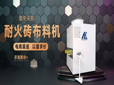 耐火磚布料機(jī)——聚惠來襲，敬請期待