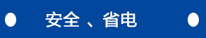 安全、省電