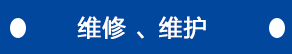 維修、維護(hù)